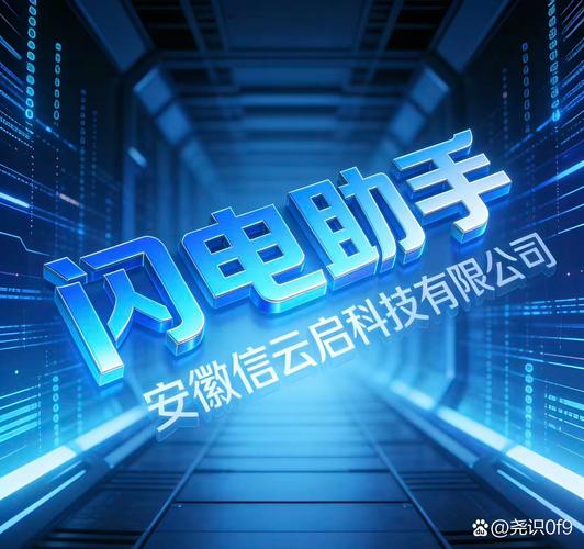 安徽信云启科技有限公司靠谱吗？理性分析与企业合作价值评估