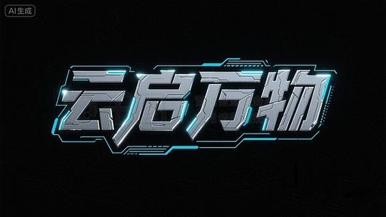 倾城云启科技 文字云赋能的品牌视觉与科技传播